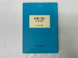 短篇で読むシチリア 武谷なおみ