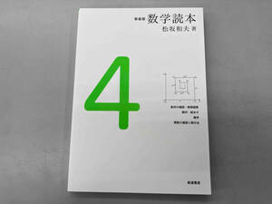 数学読本 新装版(4) 松坂和夫