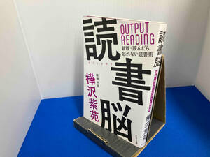 読書脳 樺沢紫苑 サンマーク出版