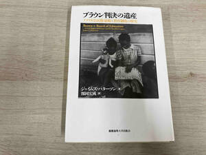 ◆ ブラウン判決の遺産 ジェイムズ・T.パターソン