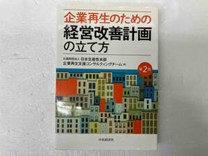 企業再生のための経営改善計画の立て方 第2版 日本生産性本部