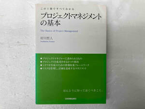 プロジェクトマネジメントの基本 好川哲人