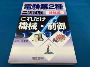 これだけ機械・制御 計算編 電験第2種二次試験 日栄弘孝