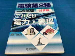 これだけ電力・管理 計算編 電験第2種二次試験 重藤貴也