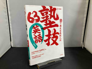 塾で教える高校入試 塾技63 英語 新装版 山本亮二