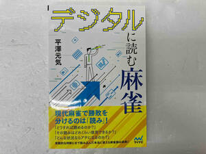 デジタルに読む麻雀 平澤元気