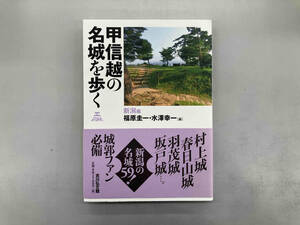 甲信越の名城を歩く 新潟編 福原圭一