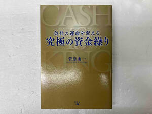 会社の運命を変える究極の資金繰り 菅原由一