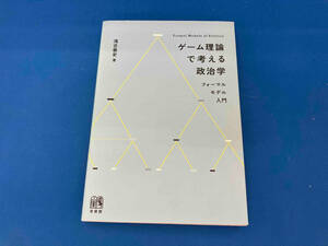 初版 141 ゲーム理論で考える政治学 浅古泰史