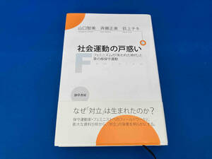 初版 141 社会運動の戸惑い 山口智美