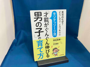 モンテッソーリ流「才能がぐんぐん伸びる男の子」の育て方 神成美輝