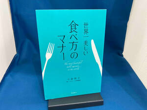 世界一美しい 食べ方のマナー 小倉朋子