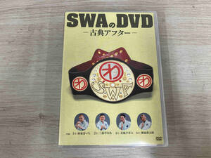 DVD SWAのDVD-古典アフター-