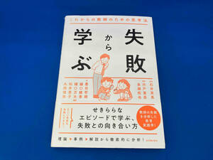 初版 141 失敗から学ぶ これからの教師のための思考法 石井英真