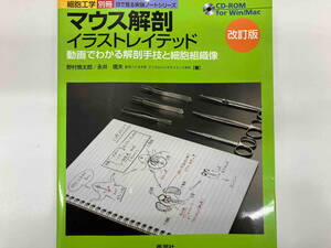 マウス解剖イラストレイテッド 改訂版 野村慎太郎