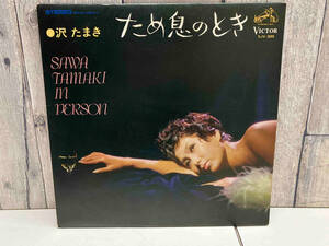 【LP盤】 沢たまき ため息のとき SAWA TAMAKI IN PERSON 【和ジャズ】 SJV385 店舗受取可