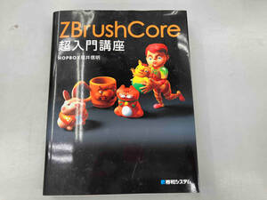 ZBrushCore超入門講座 福井信明