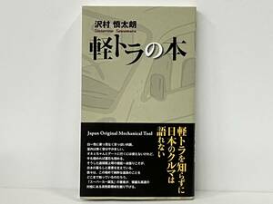 帯付き 初版 「軽トラの本」 沢村慎太郎