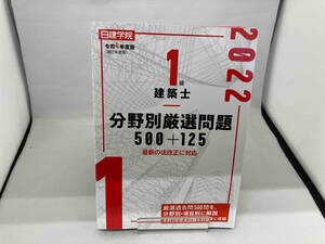 1級建築士分野別厳選問題500+125(令和4年度版) 日建学院教材研究会