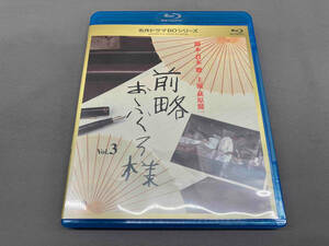 名作ドラマBDシリーズ 前略おふくろ様 Vol.3(Blu-ray Disc)