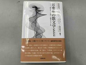 万葉集の散文学　新元号「令和」の間テクスト性　武蔵野書院　東原伸明　ローレン・ウォーラー　ヨース・ジョエル　高西成介