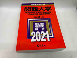 関西大学(経済学部・社会学部・外国語学部・人間健康学部・社会安全学部)(2021年版) 教学社