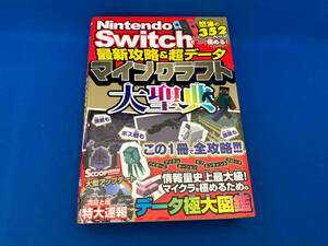 Nintendo Switchでとことん極める!最新攻略&超データマインクラフト大聖典 ソシム