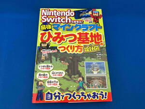 Nintendo Switchであそぶ!マインクラフト最強ひみつ基地のつくり方 マイクラ職人組合