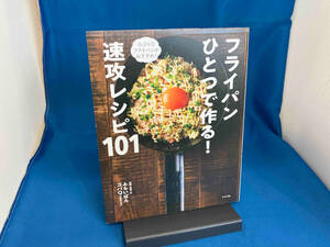 フライパンひとつで作る!速攻レシピ101 ふらいぱんコバQ