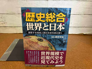 初版 「歴史総合」世界と日本 歴史学会