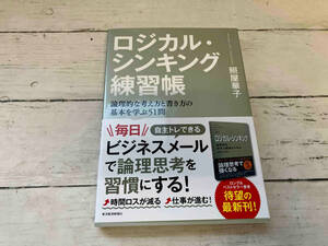 ロジカル・シンキング練習帳 照屋華子