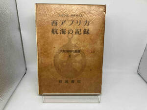 大航海時代叢書　西アフリカ航海の記録