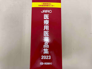 JAPIC医療用医薬品集(2023) 日本医薬情報センター