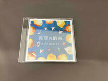 【1円スタート】ナイトdeライト CD 青空の約束_画像1