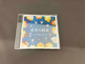 【1円スタート】ナイトdeライト CD 青空の約束