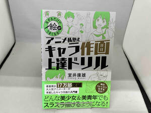 アニメ私塾式キャラ作画上達ドリル 室井康雄