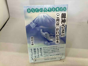 龍神さまの《ご利益》がわかる本 羽田守快