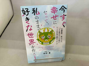 今すぐ幸せになって、私のままで好きな世界を作る!守護龍神・竜ちゃんの「どん底がひ 田村愛