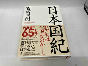 カバーに傷みあり。 日本国紀 百田尚樹