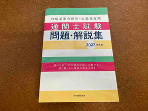 通関士試験問題・解説集(2022年度版) 日本関税協会