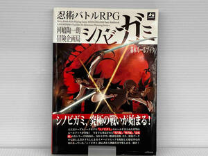 忍術バトルRPGシノビガミ基本ルールブック 河嶋陶一朗 新紀元社