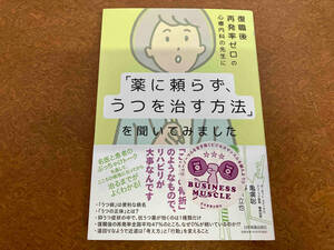 復職後再発率ゼロの心療内科の先生に「薬に頼らず、うつを治す方法」を聞いてみました 亀廣聡