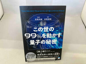 この世の99%を動かす量子の秘密 岩尾和雄