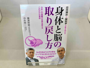 日月神示と脳科学が解き明かす身体と脳の取り戻し方 篠浦伸禎
