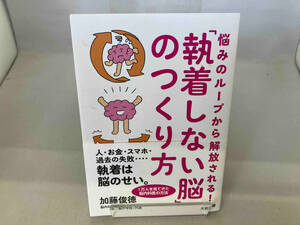 悩みのループから解放される!「執着しない脳」のつくり方 加藤俊徳