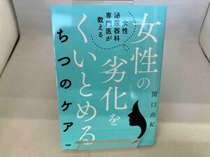 女性泌尿器科専門医が教える女性の劣化をくいとめるちつのケア 関口由紀