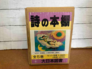 詩の本棚　全5巻セット　大日本図書