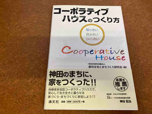 コーポラティブハウスのつくり方 都市住宅とまちづくり研究会