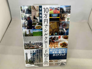 10万円でシルクロード10日間 下川裕治