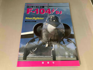 別冊航空情報　自衛隊メモリアルシリーズNo.2 ロッキード/三菱　F-104J/DJ